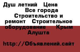 Душ летний › Цена ­ 10 000 - Все города Строительство и ремонт » Строительное оборудование   . Крым,Алушта